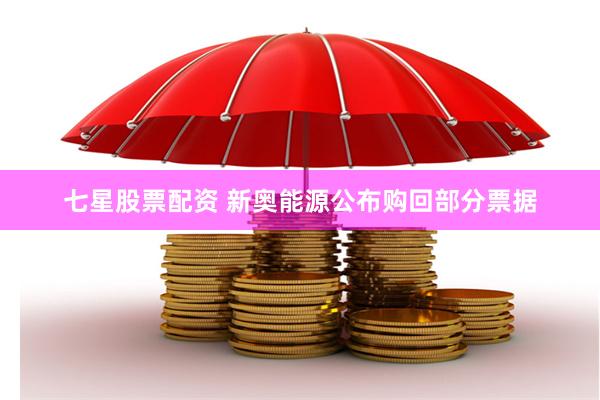 七星股票配资 新奥能源公布购回部分票据