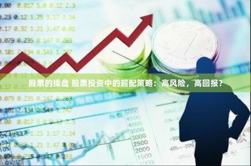 股票的操盘 股票投资中的超配策略：高风险，高回报？